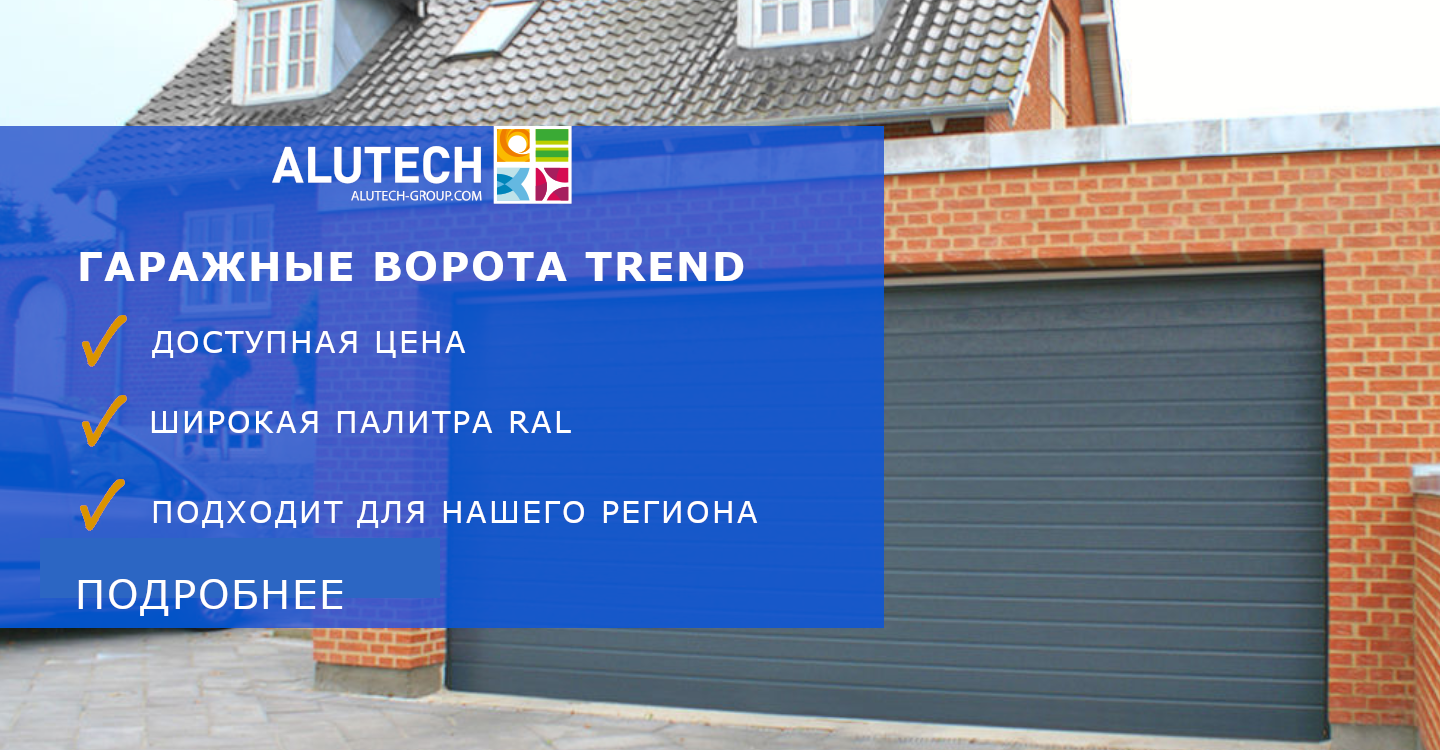 Гаражные ворота Trend